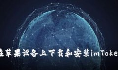 如何在苹果设备上下载和