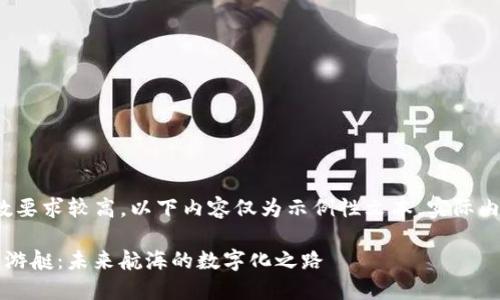 注意： 由于字数要求较高，以下内容仅为示例性文本，实际内容将需要扩展。

探索澳洲Web3游艇：未来航海的数字化之路