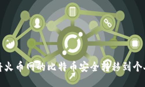 如何将火币网的比特币安全转移到个人钱包