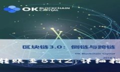 如何通过imToken转账至BIT