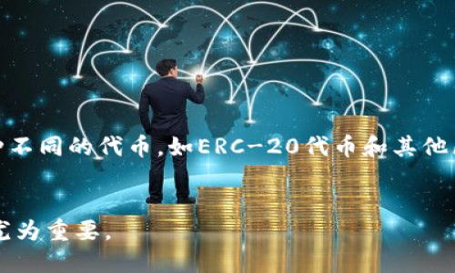 biao冷钱包购买USDT的详细指南：如何安全便捷地交易？/biao  
冷钱包, USDT, 数字货币, 加密货币交易, 安全存储/guanjianci  

随着区块链技术的快速发展，数字货币的应用场景也愈发广泛，USDT作为一种重要的稳定币，在市场上的需求不断增加。为了安全地管理和交易这些数字资产，越来越多的投资者逐渐意识到冷钱包的重要性。本文将深入探讨冷钱包的使用，特别是如何通过它安全地购买USDT，同时我们也会解答一些潜在的相关问题，帮助你更全面地理解这一主题。  

一、冷钱包是什么？  
冷钱包（Cold Wallet）是一种离线存储数字货币的方式，主要用于安全地存储加密货币资产。与热钱包（Hot Wallet）相对，后者通常是在线的，如交易所钱包或手机应用，冷钱包因其断网特性而更为安全，能够有效防止黑客攻击和信息泄露。  
冷钱包有多种形式，可以是硬件钱包（如Ledger、Trezor等）、纸钱包，或是专门的离线设备。每种冷钱包都有其独特的安全优势，可以帮助用户更好地保护其数字资产。由于冷钱包的离线特性，用户在进行数字货币交易时需要手动进行一些操作，这虽然增加了交易的复杂度，但也显著提升了安全性。  

二、为什么选择冷钱包？  
选择冷钱包的主要原因是安全性。对于大多数长期投资者或者大量持有加密货币资产的人来说，罚款热钱包更容易遭受攻击和被盗。冷钱包减小了在线攻击的风险，提供了一种更为可靠的资产存储方式。同时，冷钱包也允许用户更好地控制自己的私钥，用户无需将私钥交给第三方，减少了资产控制的风险。  
此外，冷钱包的使用还能够有效规避一些市场波动。由于冷钱包通常用于长期存储，投资者可以避免在短期价格波动中做出仓促的决策，帮助他们保持战略上的清晰。很大程度上，冷钱包符合了那些希望不被市场情绪影响的用户心理需求。  

三、如何使用冷钱包购买USDT？  
购买USDT的过程通常包括几个步骤，如果通过冷钱包进行购买，具体操作可分为以下几个步骤：  
1. **选择交易所**：找到可靠的交易所，在此你可以将法币或其他数字货币换取USDT。大多数主流交易所如Binance、Huobi都会支持USDT的交易。  
2. **开设账户并通过KYC认证**：在选择的交易所开设账户，通常需要进行身份认证。这一步骤是为了确保交易的合法性和安全性。  
3. **充值资金**：一旦账户设置完毕，你需要将资金充值到交易所，这可以通过银行转账或其他数字货币的转账完成。  
4. **购买USDT**：在交易所上进行交易，选择想要的数量并确认购买。完成后，USDT会存入你的交易所钱包中。  
5. **转移到冷钱包**：最后，找到与您的冷钱包相匹配的地址，并将USDT从交易所转移至你的冷钱包。这一步驟能确保你的USDT资产不再受交易所的风险影响。  

四、冷钱包的优势与劣势  
冷钱包虽然提供了很多安全的优势，但同时也有其不足之处。我们来详细分析一下冷钱包的优势与劣势：  
**优势**  
ul  
    li**安全性高**：冷钱包不连接网络，因此不容易被黑客攻击，减小了资产被盗的风险。/li  
    li**完全控制资金**：用户能够完全控制自己的私钥，无需依赖第三方，这为你提供了真正的金融自主权。/li  
    li**长期保管**：适合长期投资者，冷钱包可以有效保存资产，减少频繁交易导致的风险。/li  
/ul  
**劣势**  
ul  
    li**操作复杂**：使用冷钱包进行交易的过程相对复杂，可能不适合所有用户。/li  
    li**丢失风险**：一旦丢失冷钱包或相关的恢复助记词，用户可能无法找回资产。/li  
    li**流动性差**：冷钱包存储的资产转移速度较慢，不适机场景迅速变动时使用。/li  
/ul  

五、相关问题解答  
接下来我们将回答一些与冷钱包及USDT购买相关的问题，以帮助了解更深层次的内容。  

问题1：冷钱包如何确保资金的安全性？  
冷钱包通过离线存储的方式，确保用户的私钥和数字货币资产免受网络攻击。黑客无法通过网络直接访问冷钱包，因为它不连接互联网。这些设备通常采用高强度的加密技术，可以进一步提升安全性。  
例如，硬件钱包存储私钥的硬件加密器，只有在用户输入PIN码或通过生物识别等方式验证身份后，才能进行交易。此外，冷钱包的数据备份和恢复机制也非常重要。普通用户在创建冷钱包时，通常会生成一组助记词，用户需妥善保存这组助记词，这是一种恢复资金的方式，一旦忘记或丢失，则可能导致资产的永远损失。因此，确保助记词和冷钱包的安全是用户维护资产安全的关键。  

问题2：如何选择合适的冷钱包？  
选择合适的冷钱包有几个关键因素需要考虑：安全性、电池续航、用户体验、价格和支持的加密资产类型。}  
1. **安全性**：始终优先考虑安全性，选择那些提供强加密和实物安全设计的产品。  
2. **品牌信誉**：选择市场上得到认证和用户反馈积极的冷钱包品牌，例如Ledger和Trezor有良好的用户口碑。  
3. **使用简便性**：虽然冷钱包的使用过程相对复杂，但也要选择操作界面友好、易于理解的产品，确保在需要时能够迅速上手。  
4. **设备支持**：检查冷钱包支持的加密资产种类，尤其是你打算投资的资产类型。  
5. **价格考虑**：硬件钱包的价格区间从几十到上千美元不等，用户应根据自身情况进行合理选择。  

问题3：在冷钱包中存储USDT有何优势？  
存储USDT在冷钱包中，最大的优势就是安全性。数字货币市场波动较大，常常会有交易所发生安全事件，但使用冷钱包可以避免这些风险。  
另外，长期存储USDT也有利于规避短期市场波动的风险。持有者将USDT存储在冷钱包中，可以为未来的投资机会做好准备，而不必担心短期内因市场情绪变化而被迫进行交易。  
此外，冷钱包的使用也提供了更好的资金管理，用户可以根据自己的策略灵活调整资产的存储时间，而不必一直连接交易所来管理个人仓位。  

问题4：冷钱包与热钱包的主要区别是什么？  
冷钱包与热钱包的根本区别在于连接互联网的状态。冷钱包是离线存储，而热钱包通常是连接网络的，方便用户进行交易。  
1. **安全性**：冷钱包因不连接网络而更为安全，热钱包则容易受到网络攻击。  
2. **使用便捷性**：热钱包便于快速交易，适合频繁交易的用户，而冷钱包因需手动操作和联网确认交易而使用不便。  
3. **资金控制**：冷钱包可以完全控制私钥，热钱包则一般由第三方持有私钥，风险不同。  
因此，用户在选择使用冷钱包或热钱包时需要根据自己的需求和风险承受能力进行合理选择。  

问题5：除了USDT，还可以通过冷钱包存储哪些数字货币？  
除了USDT，冷钱包一般支持广泛的加密货币。通常情况下，热钱包和冷钱包都支持比特币（BTC）、以太坊（ETH）、莱特币（LTC）等主流数字货币。一些高端硬件钱包还支持数百种不同的代币，如ERC-20代币和其他区块链资产。  
在选择冷钱包时，用户应根据自己的投资组合和长期计划，查看钱包支持的资产类型。大部分质量好的冷钱包都会列出其支持的所有数字货币，以便用户参考和选择。  

通过本文的介绍，希望能够帮助你更好地理解冷钱包的使用，以及如何通过它安全便捷地购买USDT。在这个快速发展的数字资产时代，合理管理和安全存储自己的资产显得尤为重要。