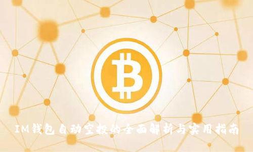 IM钱包自动空投的全面解析与实用指南