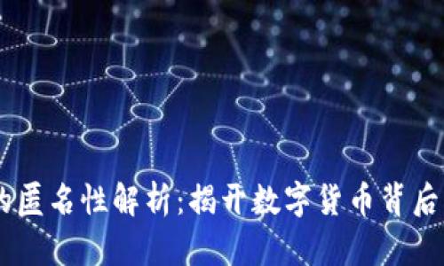 USDT钱包的匿名性解析：揭开数字货币背后的隐秘面纱
