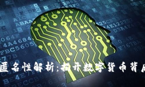 USDT钱包的匿名性解析：揭开数字货币背后的隐秘面纱