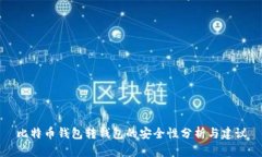比特币钱包转钱包的安全