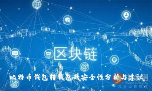 比特币钱包转钱包的安全性分析与建议