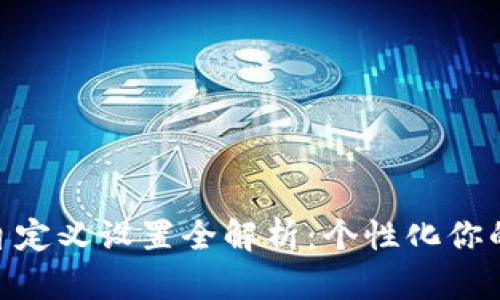 imToken钱包自定义设置全解析：个性化你的数字资产管理