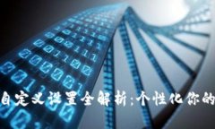 imToken钱包自定义设置全解