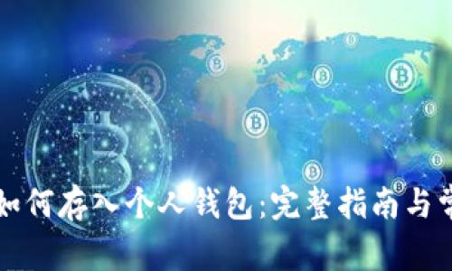 比特币如何存入个人钱包：完整指南与常见问题