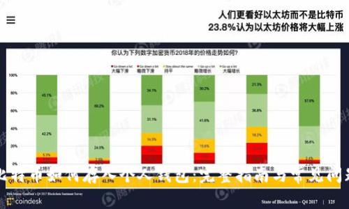 比特币如何存入个人钱包：完整指南与常见问题