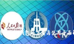 TP钱包和IM钱包的下载与使