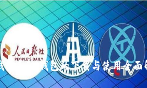 TP钱包和IM钱包的下载与使用全面解析