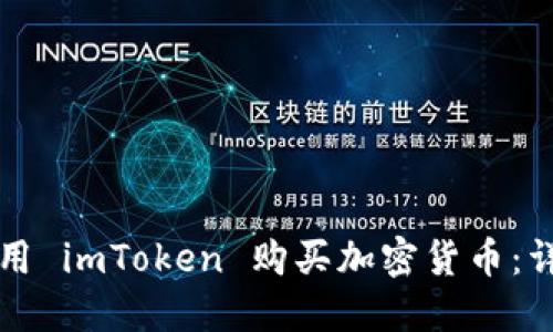 如何使用 imToken 购买加密货币：详细指南