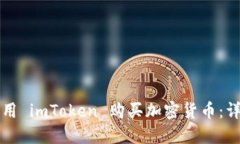 如何使用 imToken 购买加密