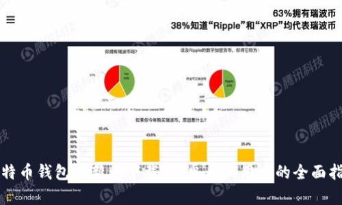 比特币钱包最新版下载：安卓手机用户的全面指南