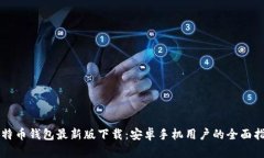比特币钱包最新版下载：