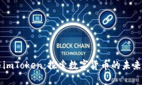 大伙币与imToken：探索数字货币的未来及其应用