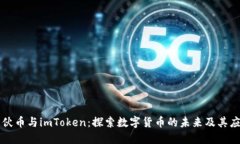 大伙币与imToken：探索数字