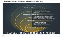 imToken钱包注册教程与费用