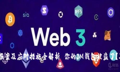  你的IM钱包被盗了？及时报案及应对措施全解析 你的IM钱包被盗了？及时报案及应对措施全解析