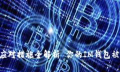  你的IM钱包被盗了？及时