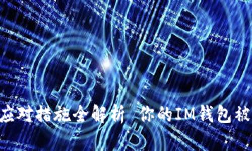  你的IM钱包被盗了？及时报案及应对措施全解析 你的IM钱包被盗了？及时报案及应对措施全解析