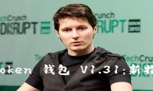 全面解析 imToken 钱包 V1.31：新特性与用户体验