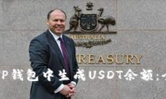 如何在TP钱包中生成USDT余