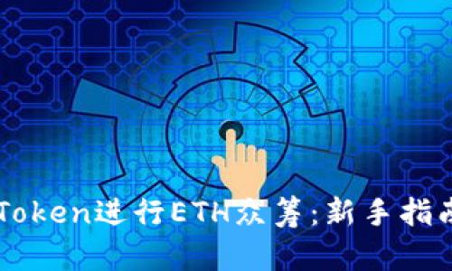 如何利用imToken进行ETH众筹：新手指南与策略分析