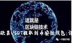 如何将欧易USDT提取到币安