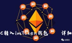 bianoti如何将SC转入imToken钱