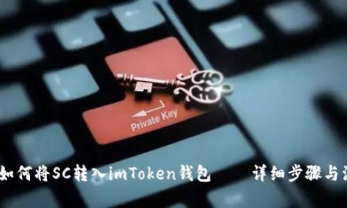 bianoti如何将SC转入imToken钱包——详细步骤与注意事项