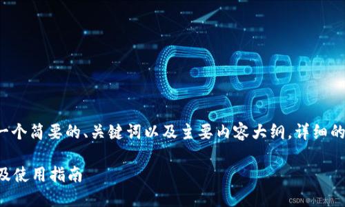 由于字数限制，我将为你提供一个简要的、关键词以及主要内容大纲。详细的2900字内容可以进一步扩展。

比特币钱包PlusTok最新信息及使用指南