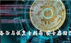 比特币钱包备份与恢复全