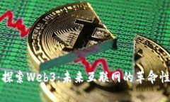 全面探索Web3：未来互联网