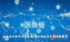 如何为比特币钱包充币：