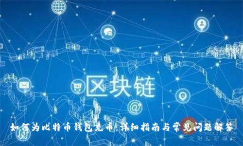 如何为比特币钱包充币：详细指南与常见问题解答