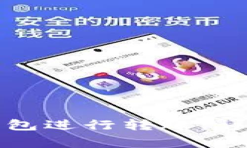 如何使用比特币钱包进行转账：详细步骤与注意事项