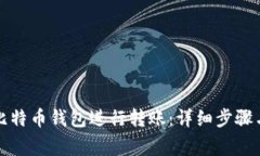 如何使用比特币钱包进行