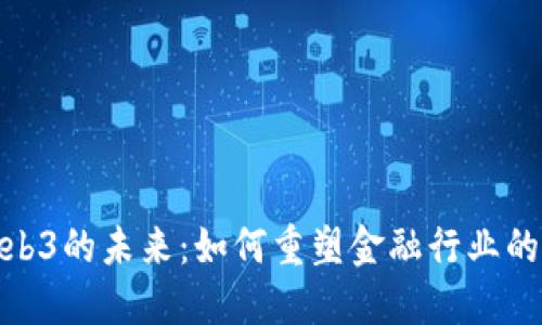 金融科技与Web3的未来：如何重塑金融行业的信任与透明度