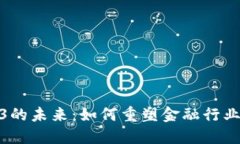 金融科技与Web3的未来：如
