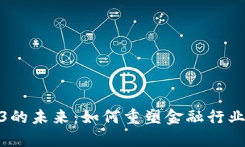 金融科技与Web3的未来：如何重塑金融行业的信任与透明度