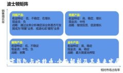 数字钱包与比特币：全面
