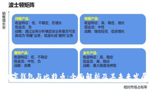 数字钱包与比特币：全面解析及其未来发展
