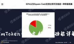 ImToken钱包支持多链功能详