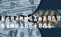 了解比特币地址及其相关