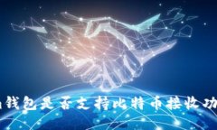  im钱包是否支持比特币接