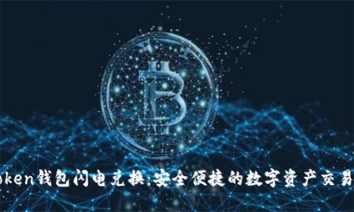 imToken钱包闪电兑换：安全便捷的数字资产交易选择