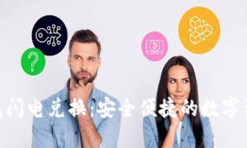 imToken钱包闪电兑换：安全便捷的数字资产交易选择
