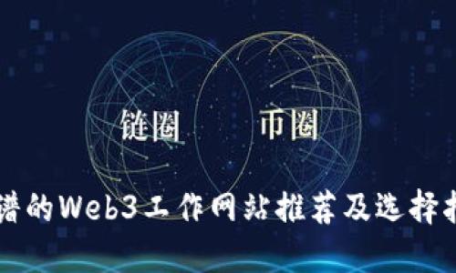 靠谱的Web3工作网站推荐及选择指南